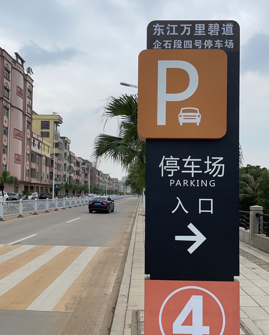 开放时间:全天候开放,00:00-24:00等你来 自驾出行,这些停车场别错过